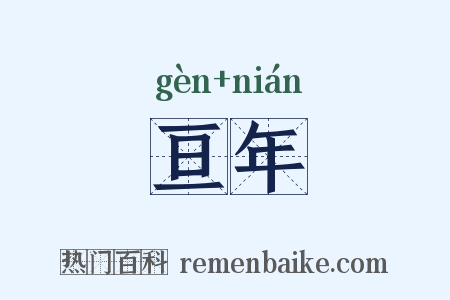 亘年是什么意思的图片